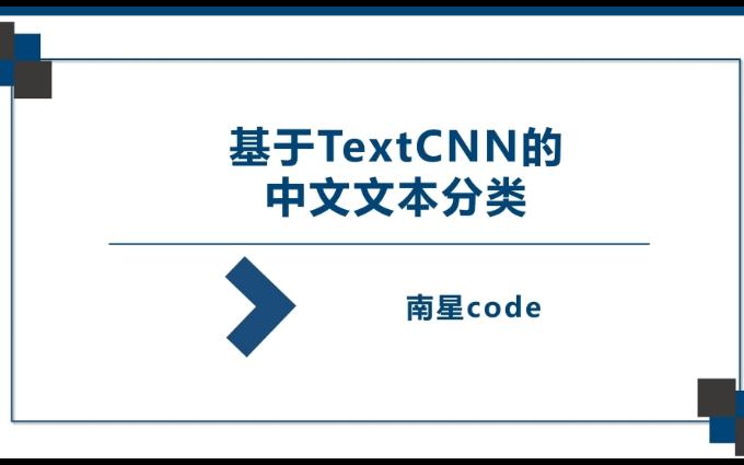 基于TextCNN的中文文本分类哔哩哔哩bilibili