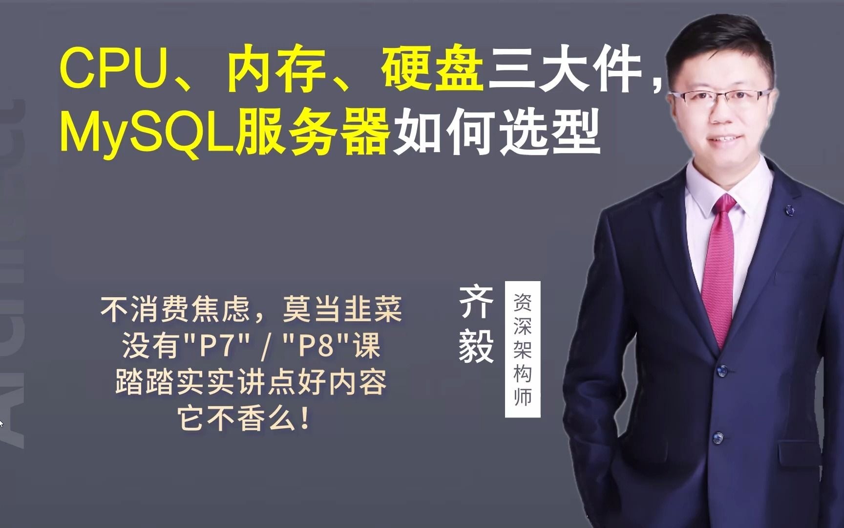 【IT老齐050】CPU、内存、硬盘三大件,MySQL服务器该如何选择?