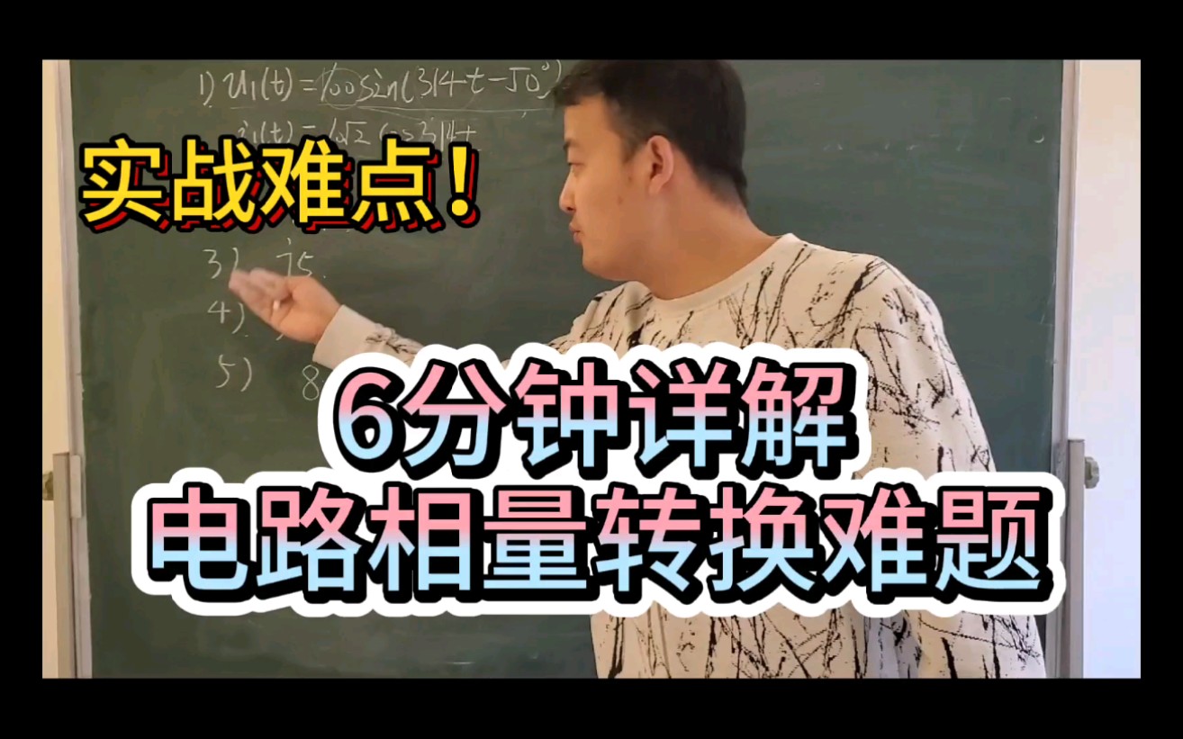 和你一起学电路:如何把复数变成相量?如何把正弦交流电变成相量?东北大哥教会你!哔哩哔哩bilibili