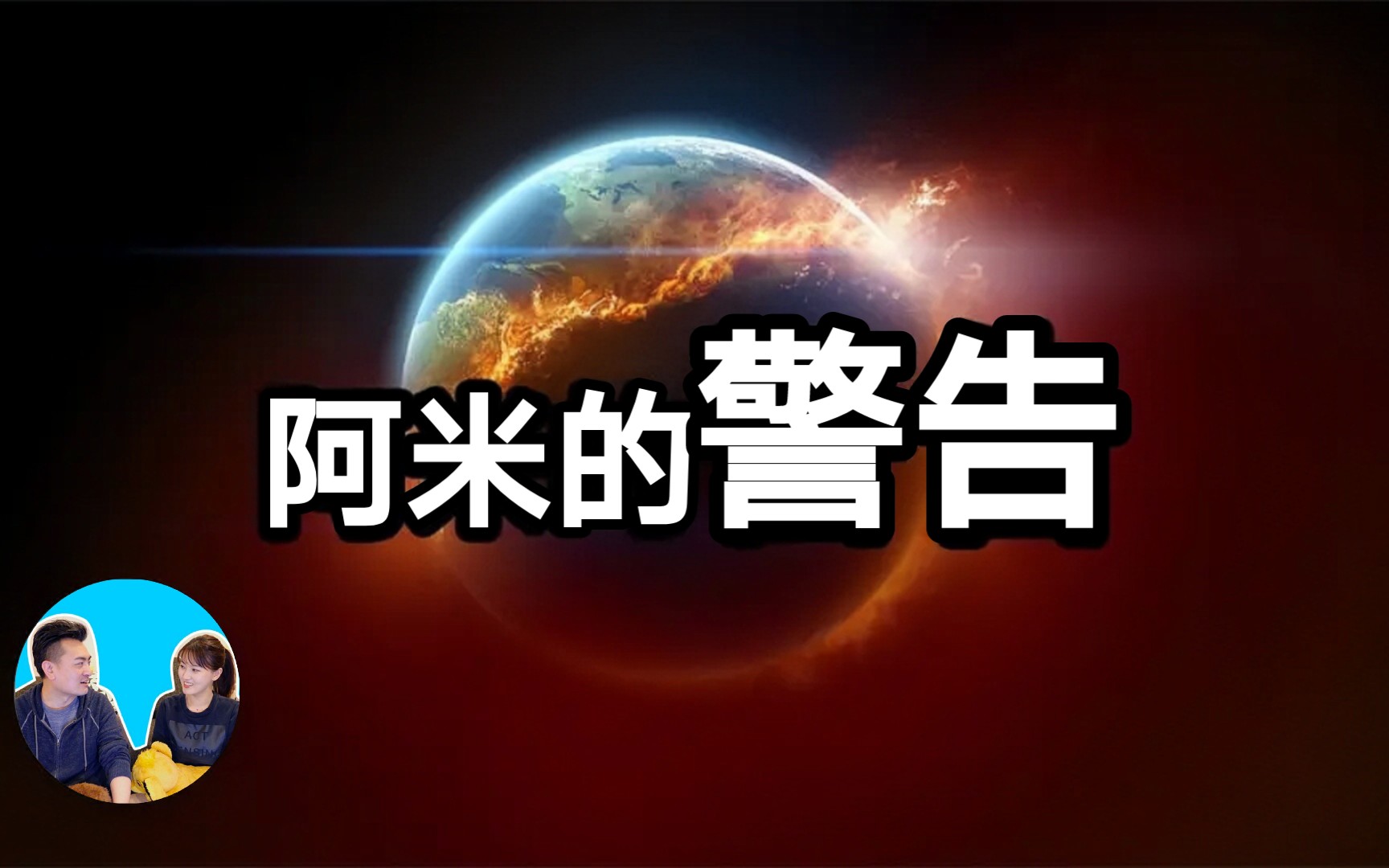 [图]【神作】三十分钟讲完阿米，宇宙基本法则，阿米对人类最后的警告，爱的真谛，人生在世的意义【老高与小茉】【片尾消音】【助眠放心食用】