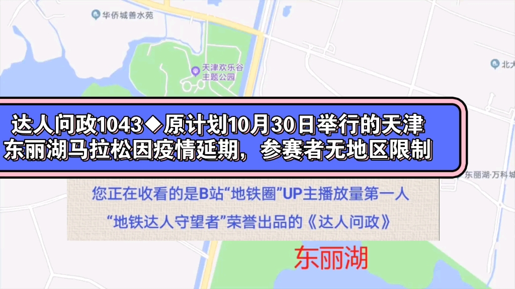 【达人问政】原计划10月30日举行的天津东丽湖马拉松因疫情延期,参赛者无地区限制(20221031)哔哩哔哩bilibili