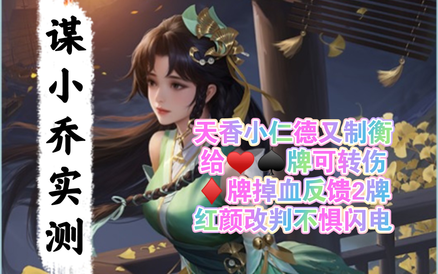 新将谋小乔斗地主实测——集转伤反馈制衡仁德一体的东吴看板娘