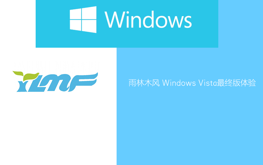 雨林木风Windows Vista系统最终版体验哔哩哔哩bilibili