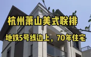 Download Video: 杭州萧山边上5号线地铁附近的美式排屋，400来W，70年的住宅，不限购哈