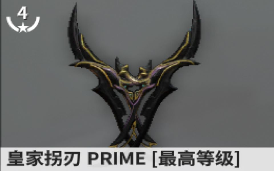 warframe皇家拐杖的回归:起手红暴不是梦 百级卓越白富美的瞬间蒸发!