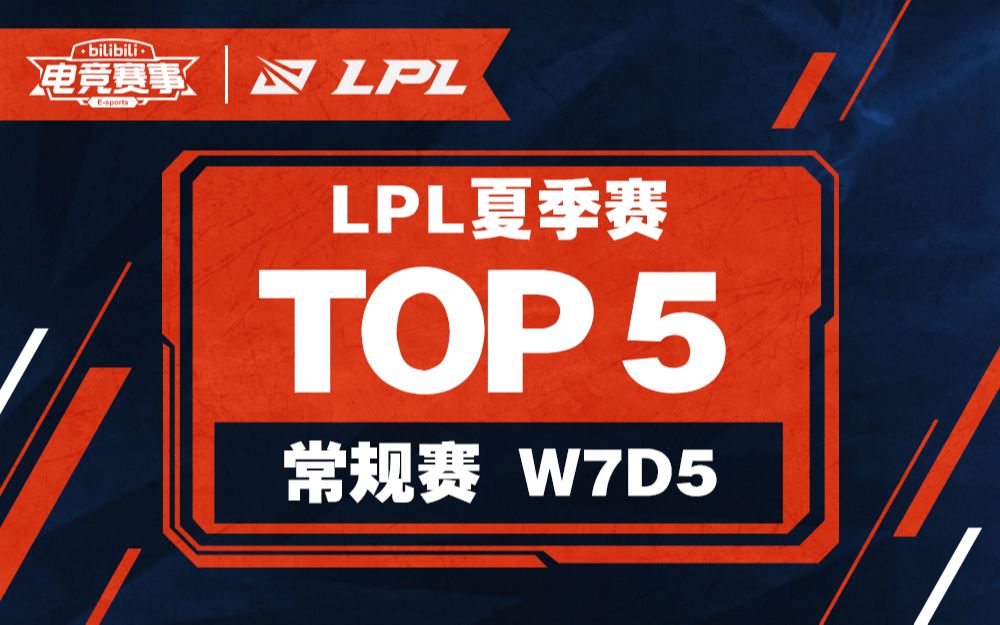 【LPL夏季赛TOP5】常规赛W7D5:天音断喝仙佛退;摧筋折骨鬼神惊英雄联盟精彩集锦