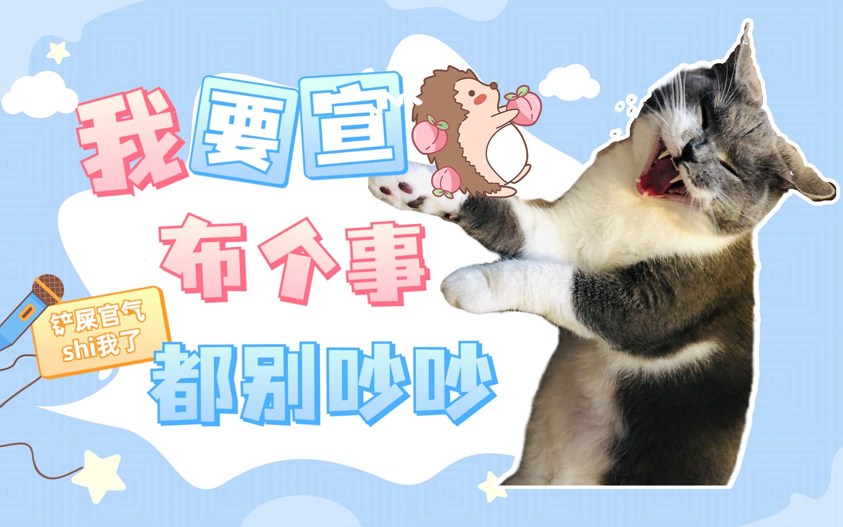 我宣布个事儿啊都别吵吵了