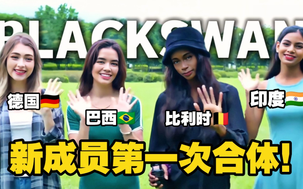 [图]【BLACKSWAN中字】黑天鹅新成员第一次合体！预告回归消息！展现多国籍女团魅力！