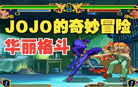 ps游戏jojo的奇妙冒险故事模式通关演示ps1街机