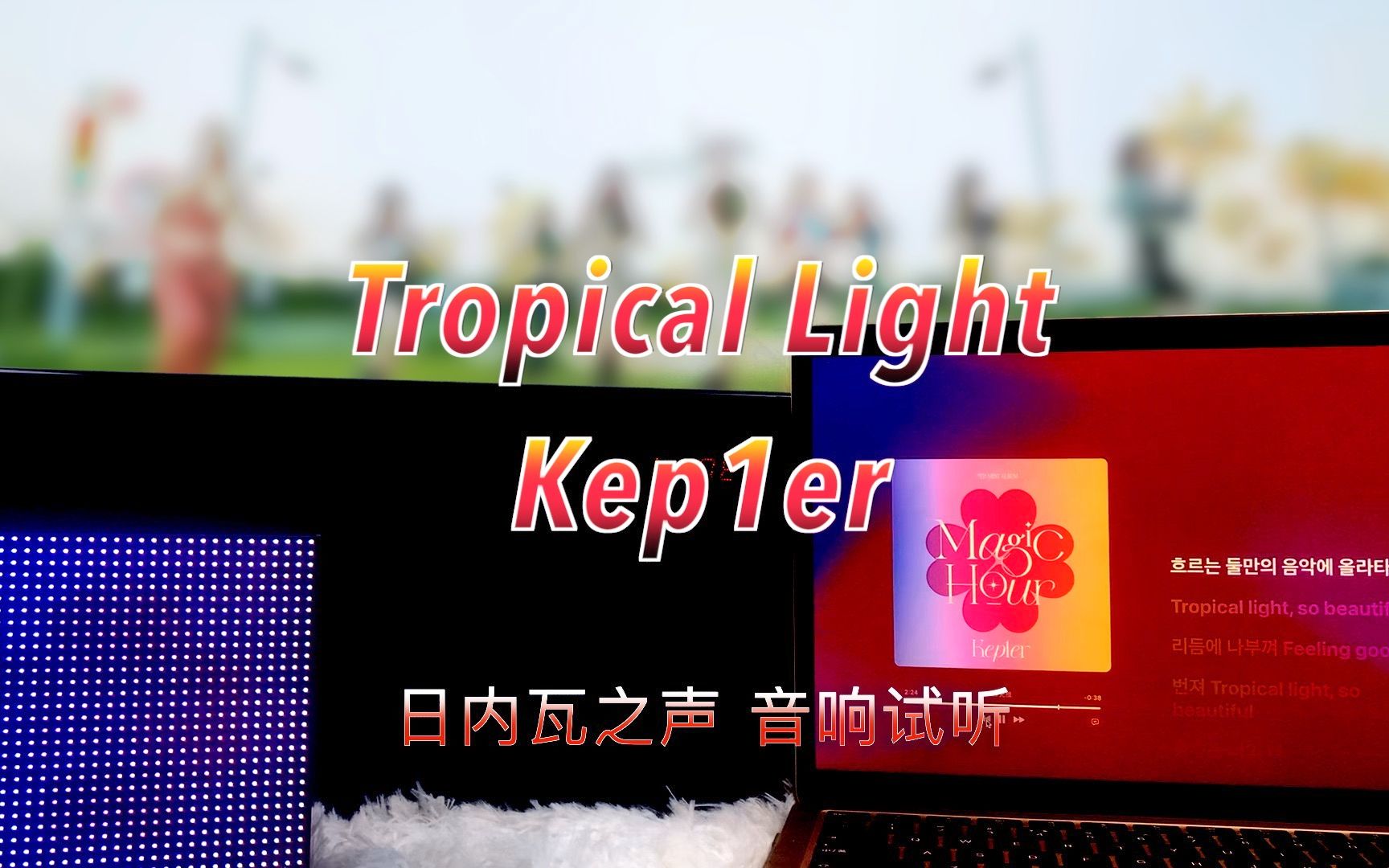 [图]【葡新歌】Tropical Light - Kep1er｜日内瓦之声