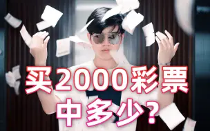 Download Video: 一口气买2000块钱彩票，奖金有多少?