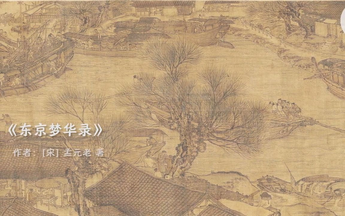 [图]【每日一书快读】第93集：《东京梦华录》，梦回宋朝都城汴京