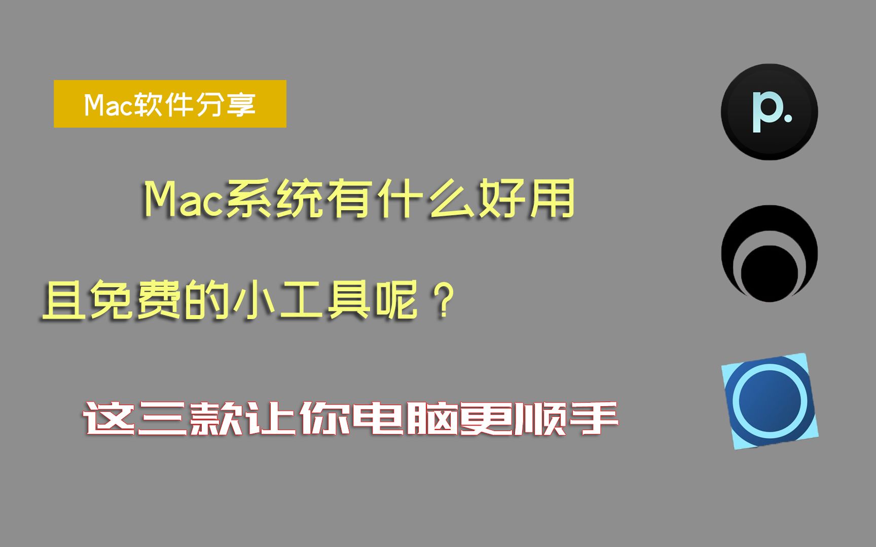 「Mac软件分享」这三款免费的小工具让你的电脑用起来更顺手,不赶紧来看看?哔哩哔哩bilibili