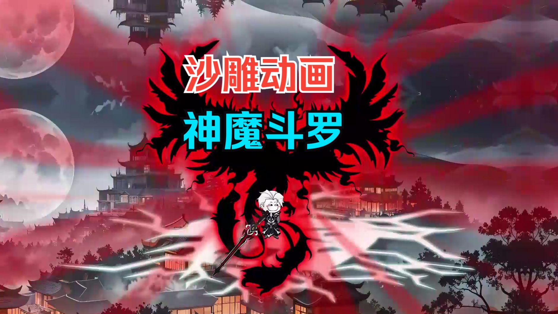 [图]（下）沙雕动画【神魔斗罗】穿越斗罗世界，觉醒神级武魂，神魔之剑 因频繁香饽饽，穿越到异世界，觉醒神级武魂，神魔之剑，和千任雪绑定生噶契约！