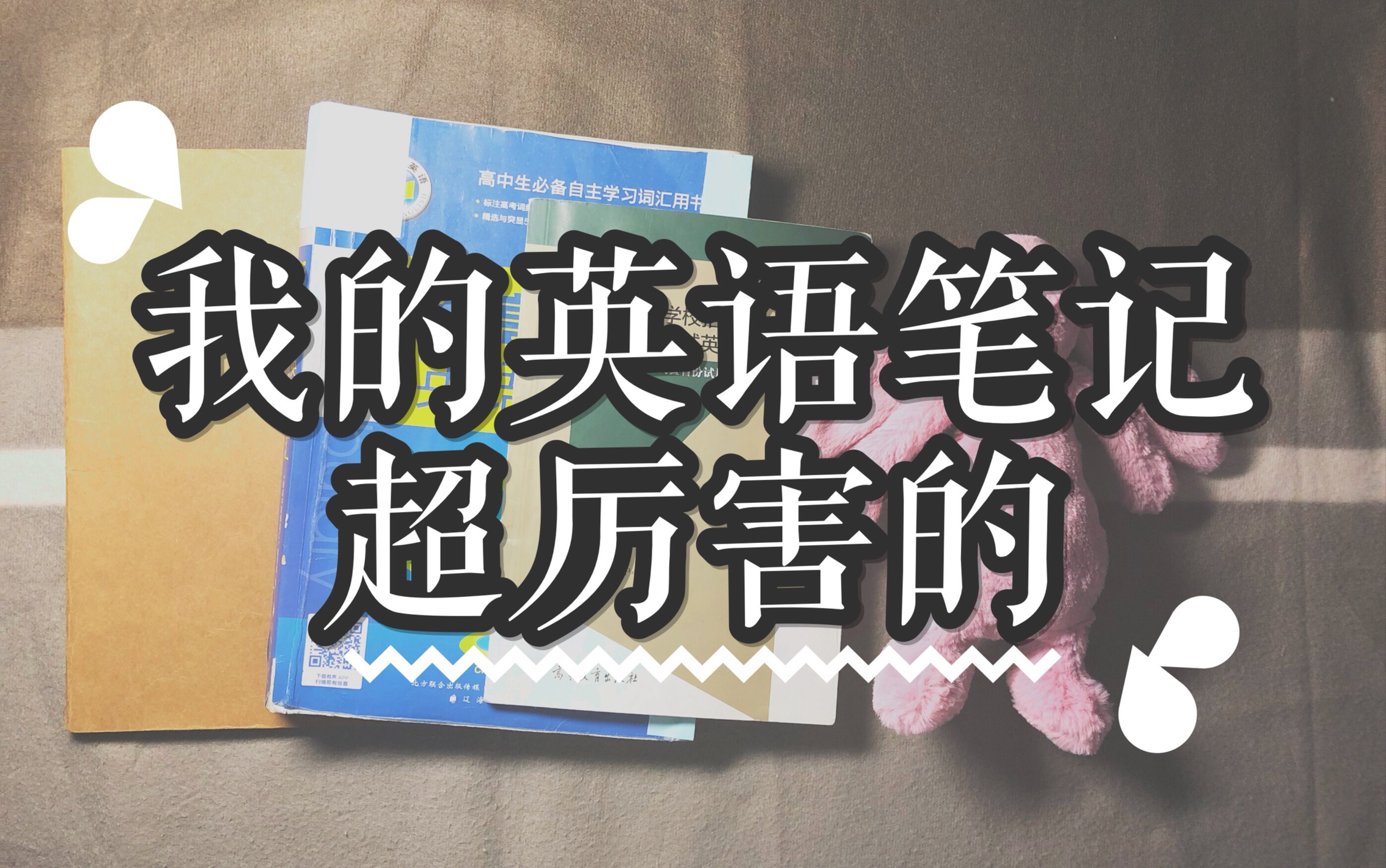 【念念的学习】高三英语复习轮笔记|如何建立一个成熟简洁高效的英语笔记体系哔哩哔哩bilibili