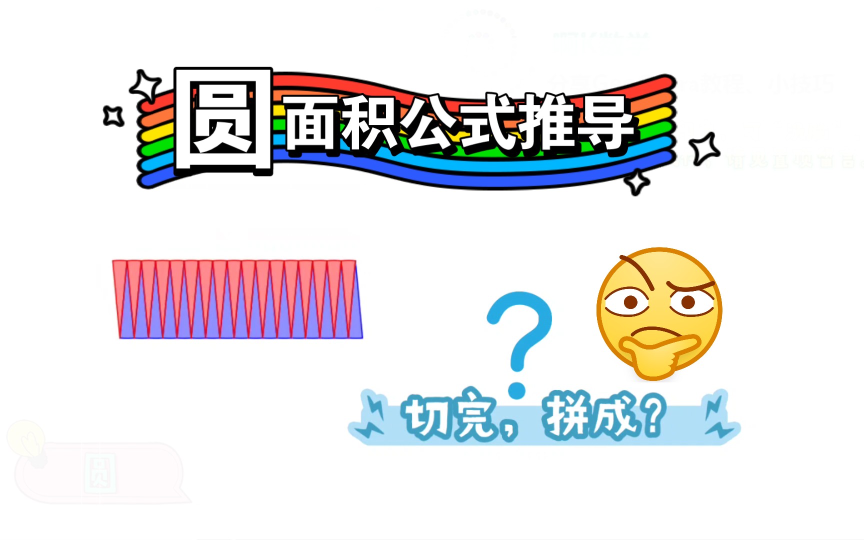 [图]圆的面积公式怎么记？看看这样的推导可视化效果还行吗