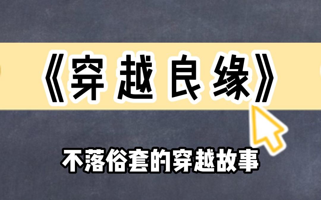 [图]《穿越良缘》不俗套的穿越故事