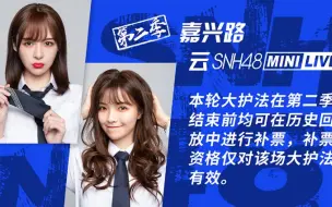 下载视频: 【SNH48 TeamSII】20200523 星梦云Mini Live第二季-弹幕版