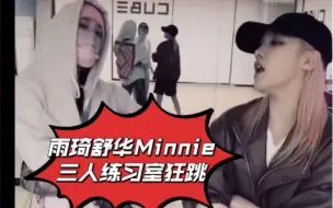 Video herunterladen: 雨琦舒华Minnie直播三人练习室狂跳《my bag》《never stop me》《sorry sorry》，又来了是吧【(G)I-DLE】