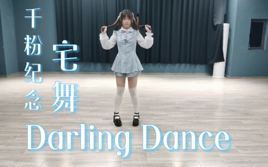 [图]【千粉福利】宅舞Darling Dance ダーリンダンス｜量产型&地雷系宅舞｜宅舞初尝试