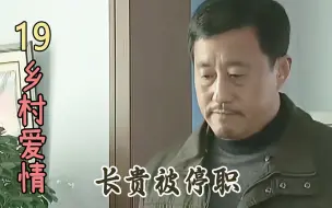 下载视频: 长贵因作风问题被停职，门卫大爷都开始嘲讽他，真是活该！