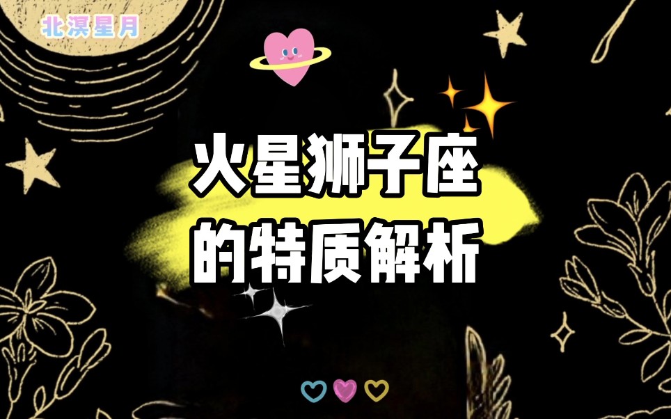 火星狮子座的特质解析哔哩哔哩bilibili