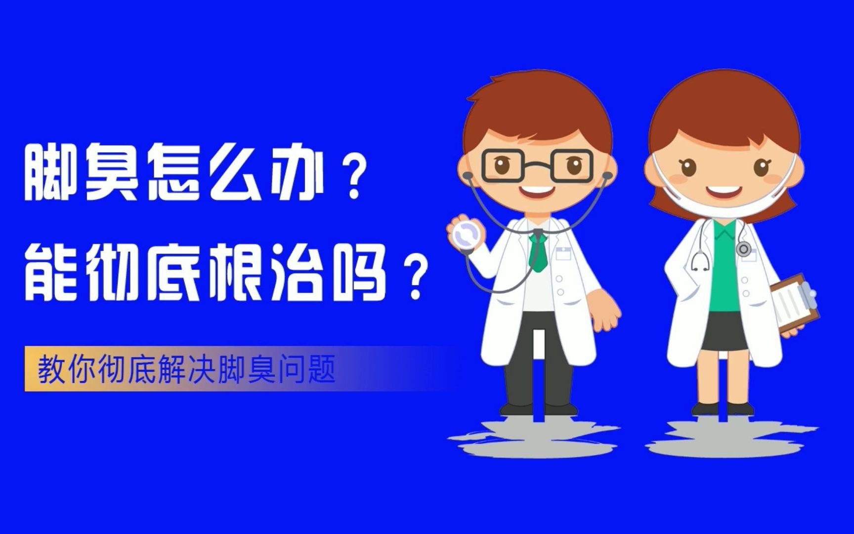 脚臭怎么办?脚臭能彻底根治吗?哔哩哔哩bilibili