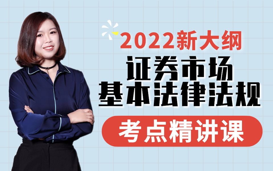 [图]已更新！【乐橙网】2022最新大纲证券从业资格证考试-证券市场基本法律法规-证券从业资格考试