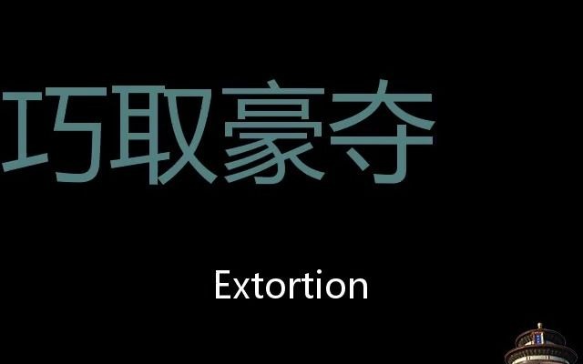 巧取豪夺 Chinese Pronunciation Extortion哔哩哔哩bilibili