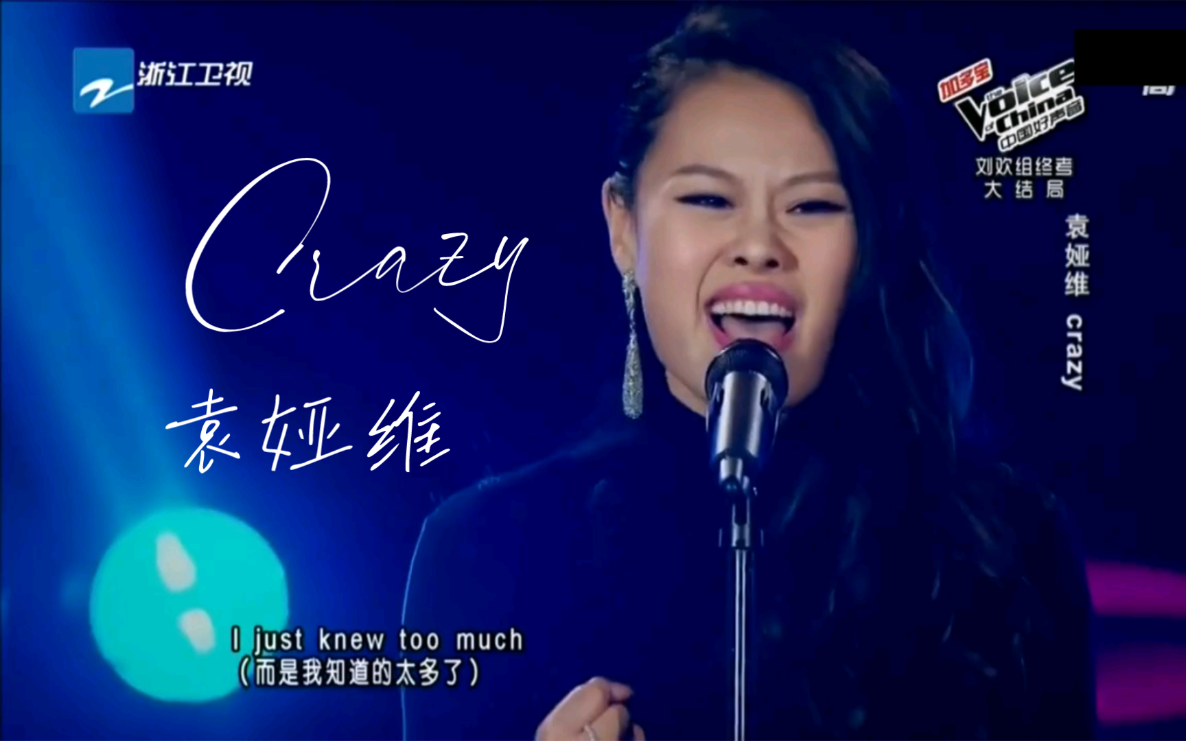 袁娅维《Crazy》中国好声音哔哩哔哩bilibili