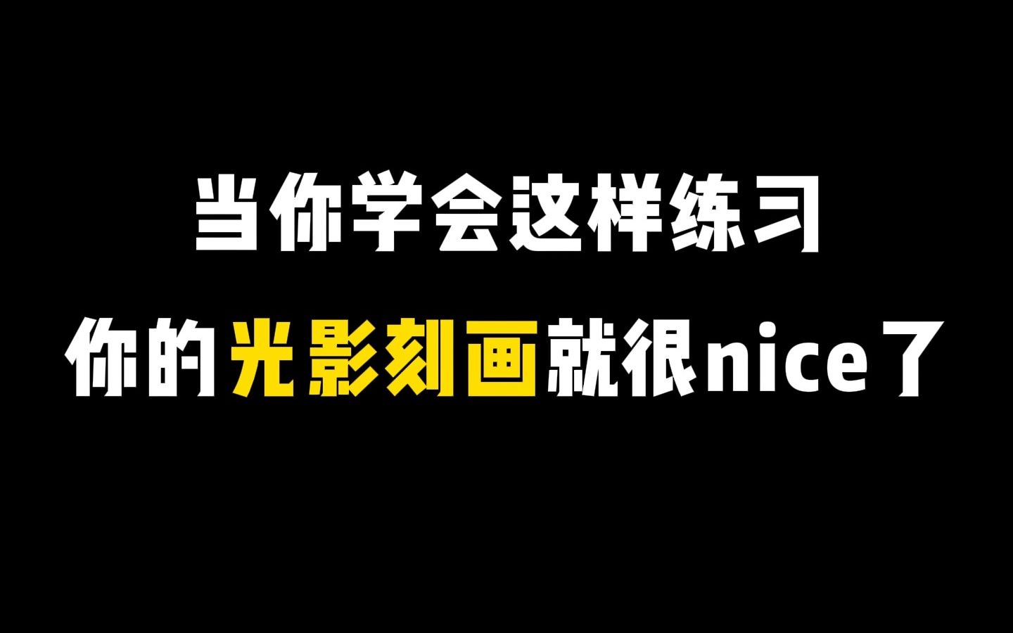 【自学画画】光影画的乱七八糟?当你学会这招后,你再也不用担心画不好光影了!哔哩哔哩bilibili