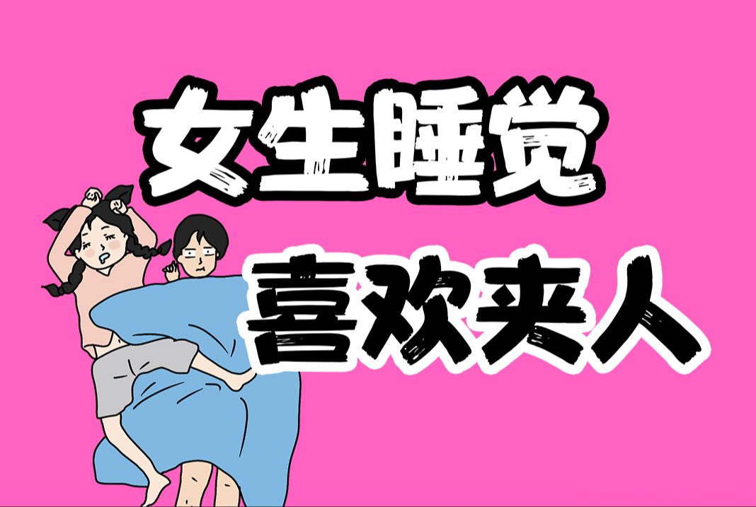 【男生慎入】为什么女生喜欢夹着男友睡觉?哔哩哔哩bilibili