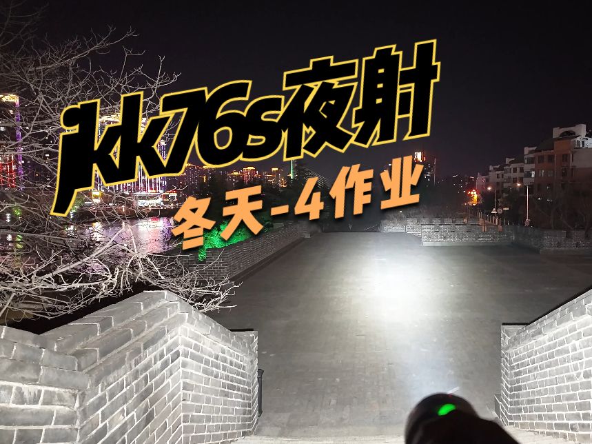 jkk76s夜射| xhp70.3hi 色温5000K | 18000流明哔哩哔哩bilibili