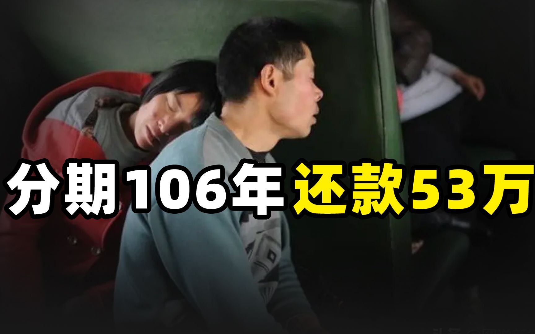 农民工郭玉良,不忍心捐妻子遗体给医院抵债,分期106年还53万元哔哩哔哩bilibili