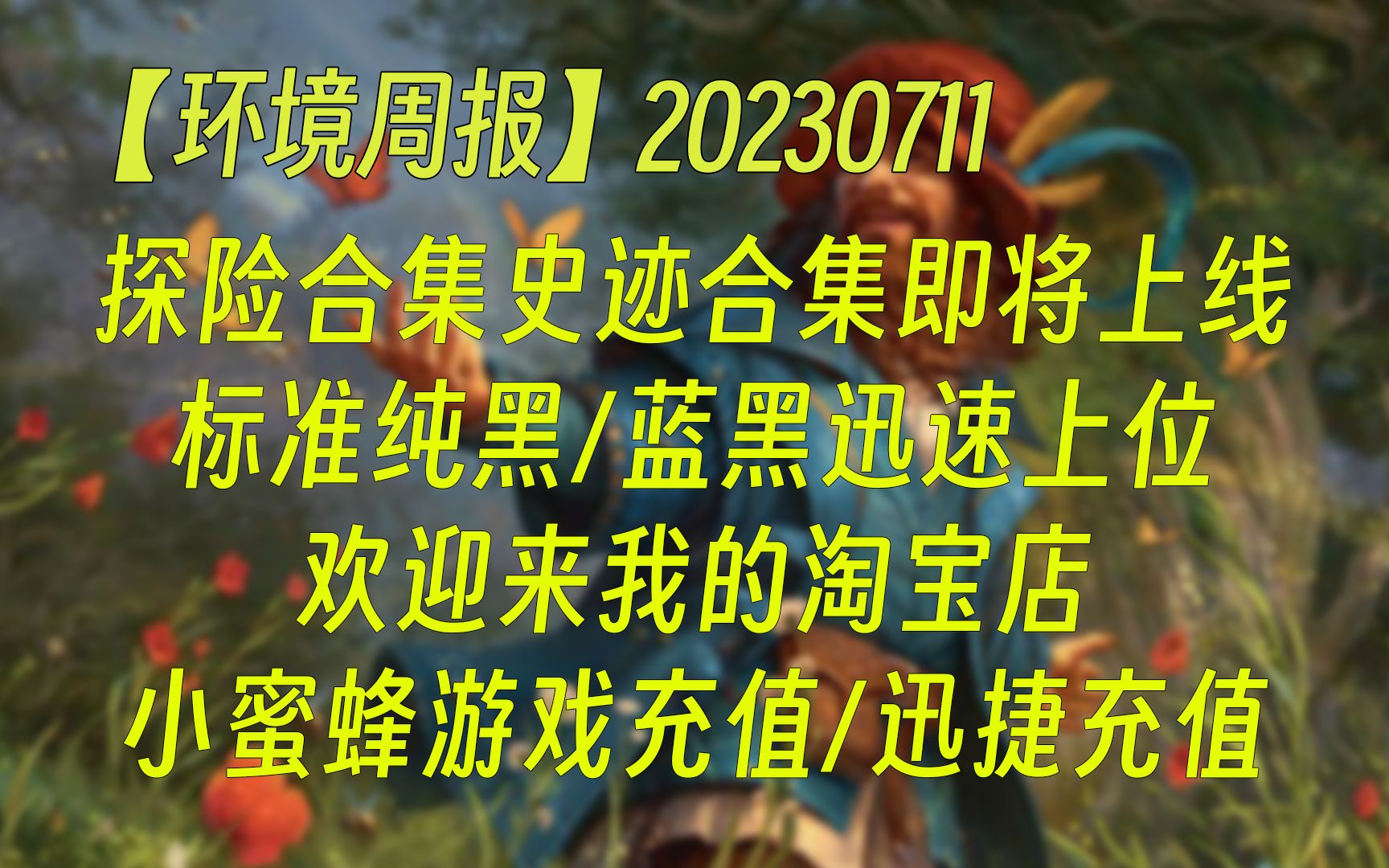 【环境周报】20230711 探险合集史迹合集即将上线;标准纯黑/蓝黑迅速上线;水友来我淘宝店有优惠! 万智牌MTGA【自制】万智牌