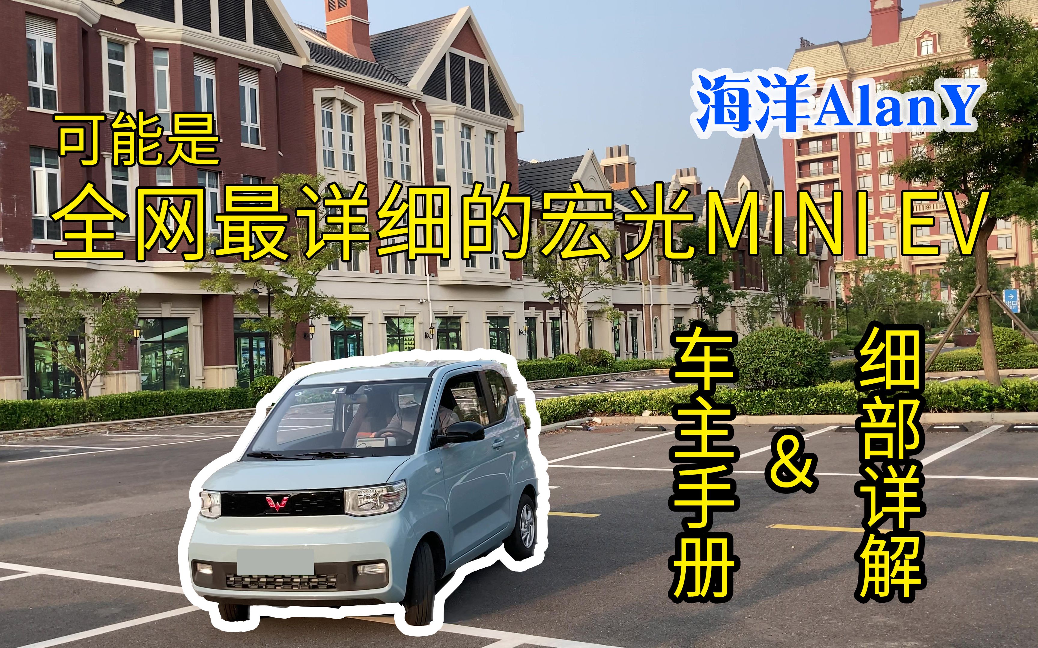 【海洋侃车之宏光MINI EV】可能是全网最详细的五菱宏光MINI EV车主手册&细部详解哔哩哔哩bilibili