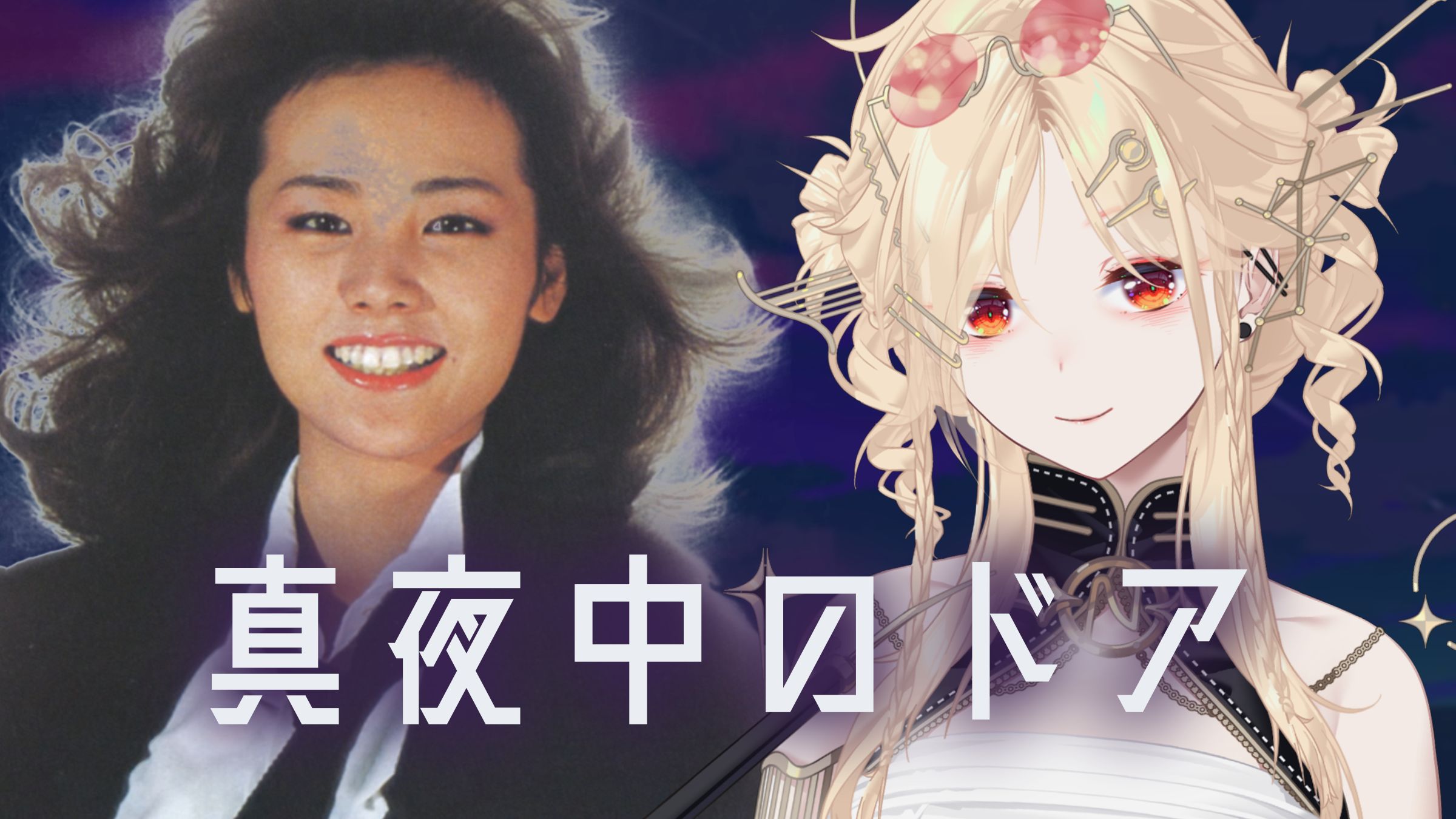 【あたらよ / 可惜夜】夏霞【官方MV】-焦糖麻薯丶-乐-哔哩哔哩视频