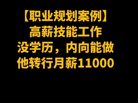 内向,没学历,也能做的高薪工作哔哩哔哩bilibili