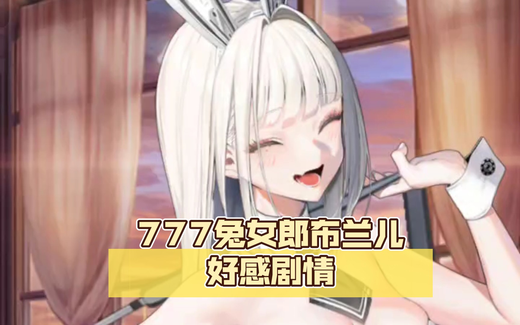 【胜利女神nikke】777兔女郎布兰儿好感剧情