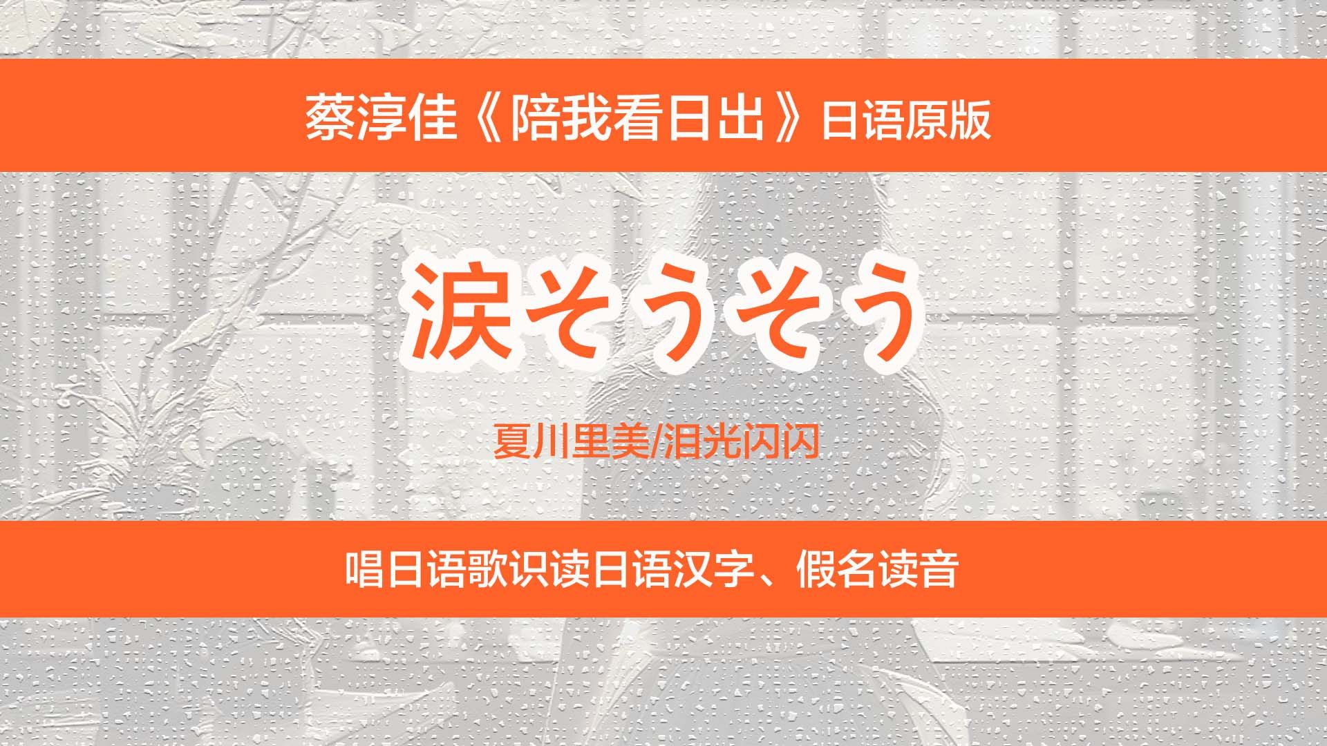 夏川里美《泪光闪闪》、蔡淳佳《陪我看日出》日语原版,唱日语歌识读日文汉字、假名读法哔哩哔哩bilibili