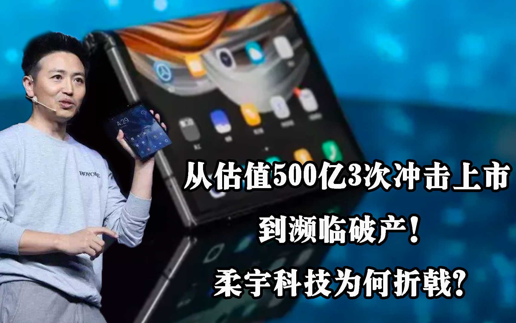 从估值500亿3次冲击上市到濒临破产!柔宇科技为何折戟哔哩哔哩bilibili