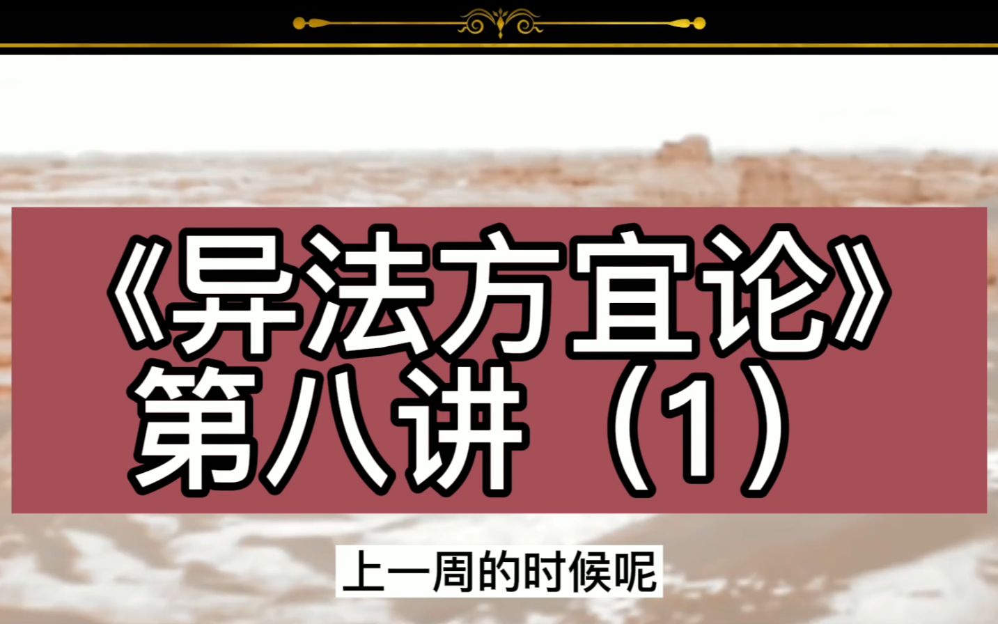 [图]黄帝内经《素问·异法方宜论》第八讲（1）。