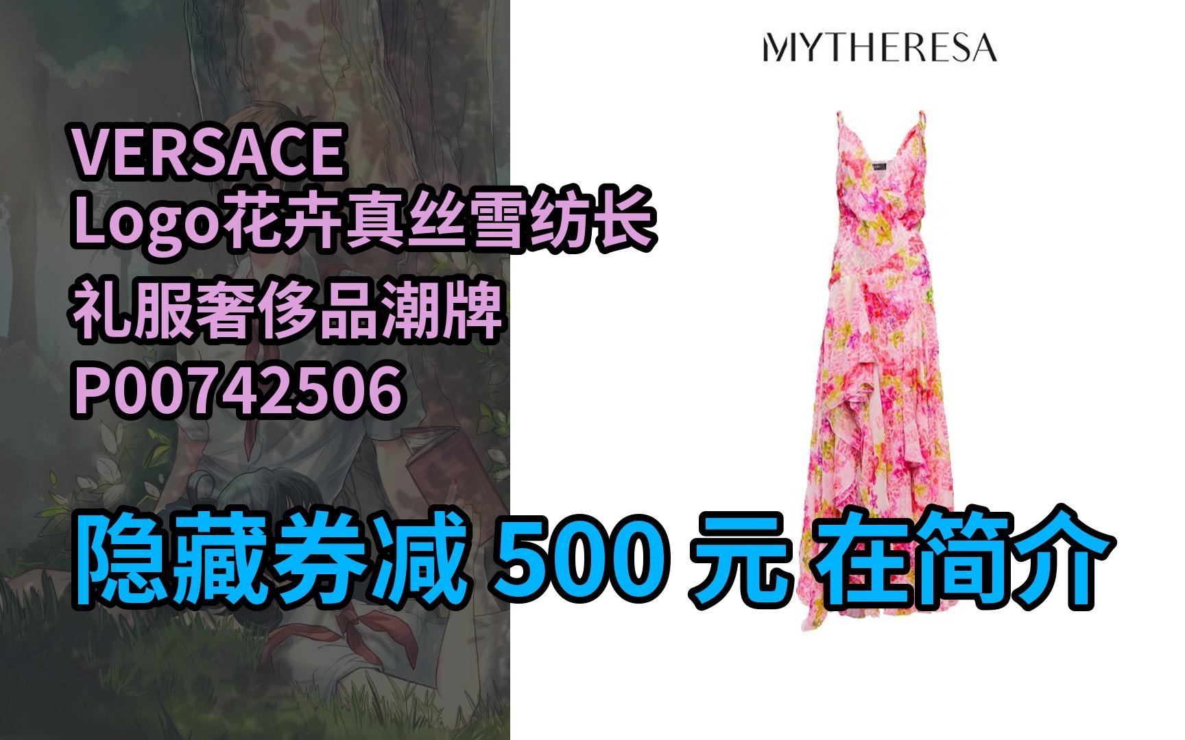 【抢券】VERSACE Logo花卉真丝雪纺长礼服奢侈品潮牌P00742506 粉红色 XXS哔哩哔哩bilibili