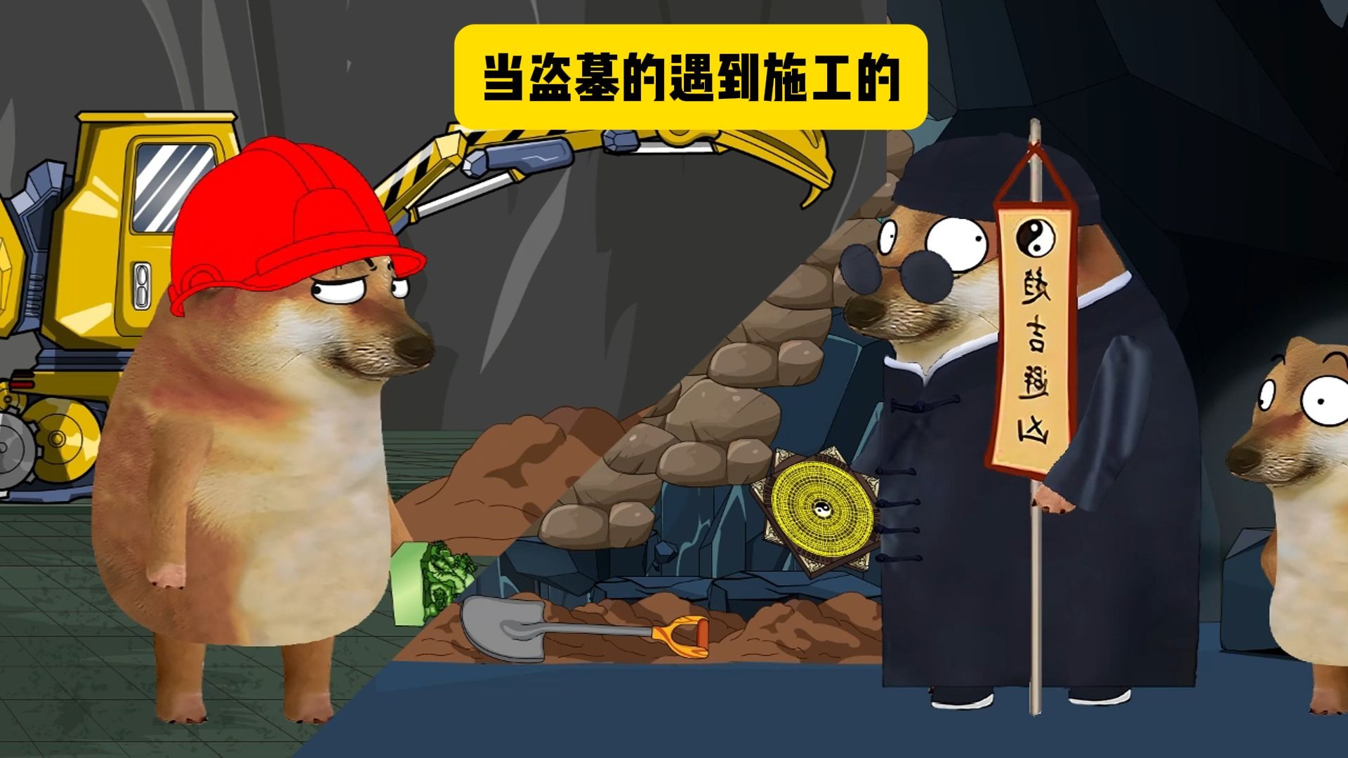 搞笑小品之盗墓贼遇到施工队跨服聊天-cheems咲咲-cheems咲咲-哔哩哔哩视频