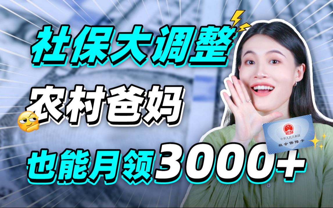 2024新政策,父母没社保,这样做退休能月领3000,养老看病一站解决!【大师姐】哔哩哔哩bilibili