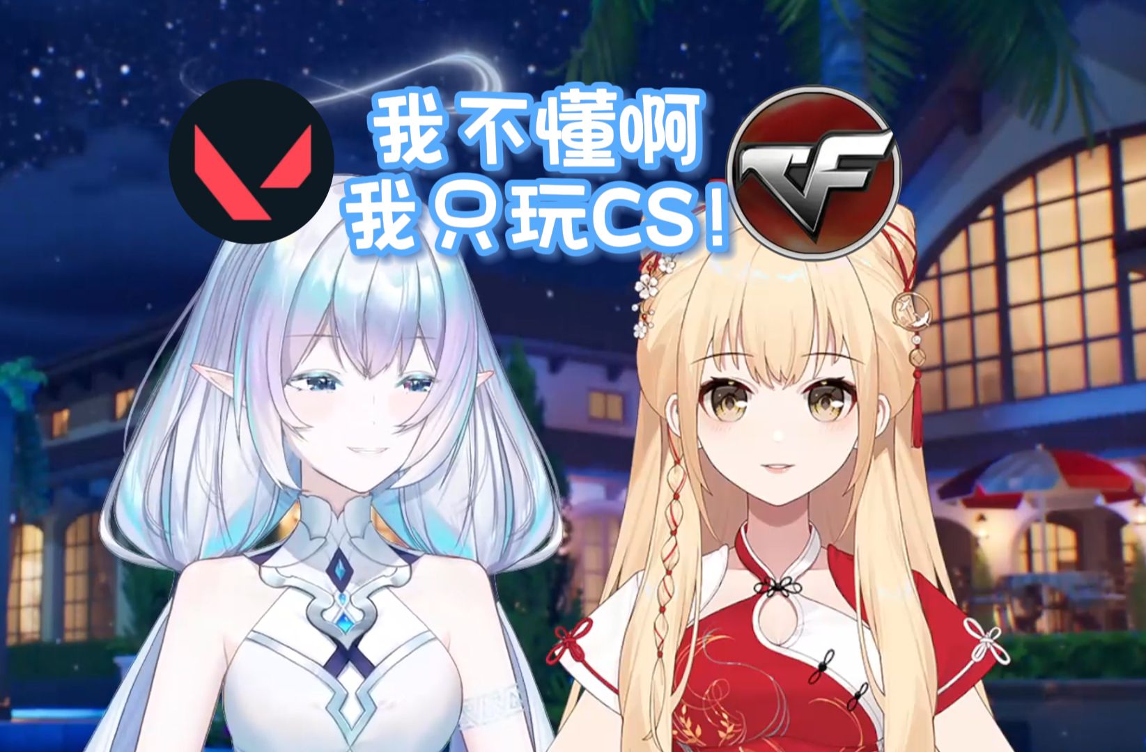 妮妮最喜欢玩cs了,瓦,cf什么的完全不懂啊【永恒娘/笙歌】