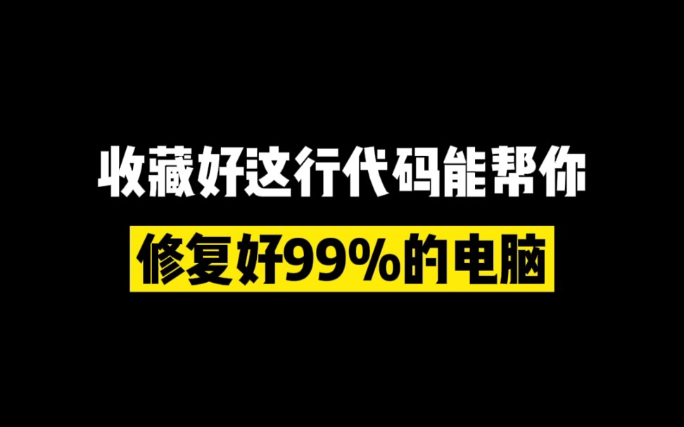 能帮你修复电脑的一个指令哔哩哔哩bilibili