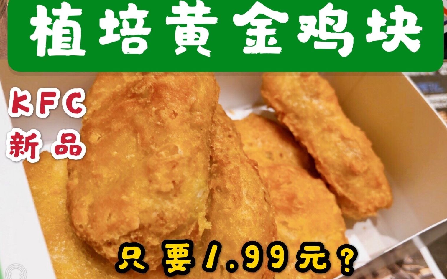 「KFC新品试吃」植培黄金鸡块|传说中的"素鸡"|真的好吃吗?哔哩哔哩bilibili