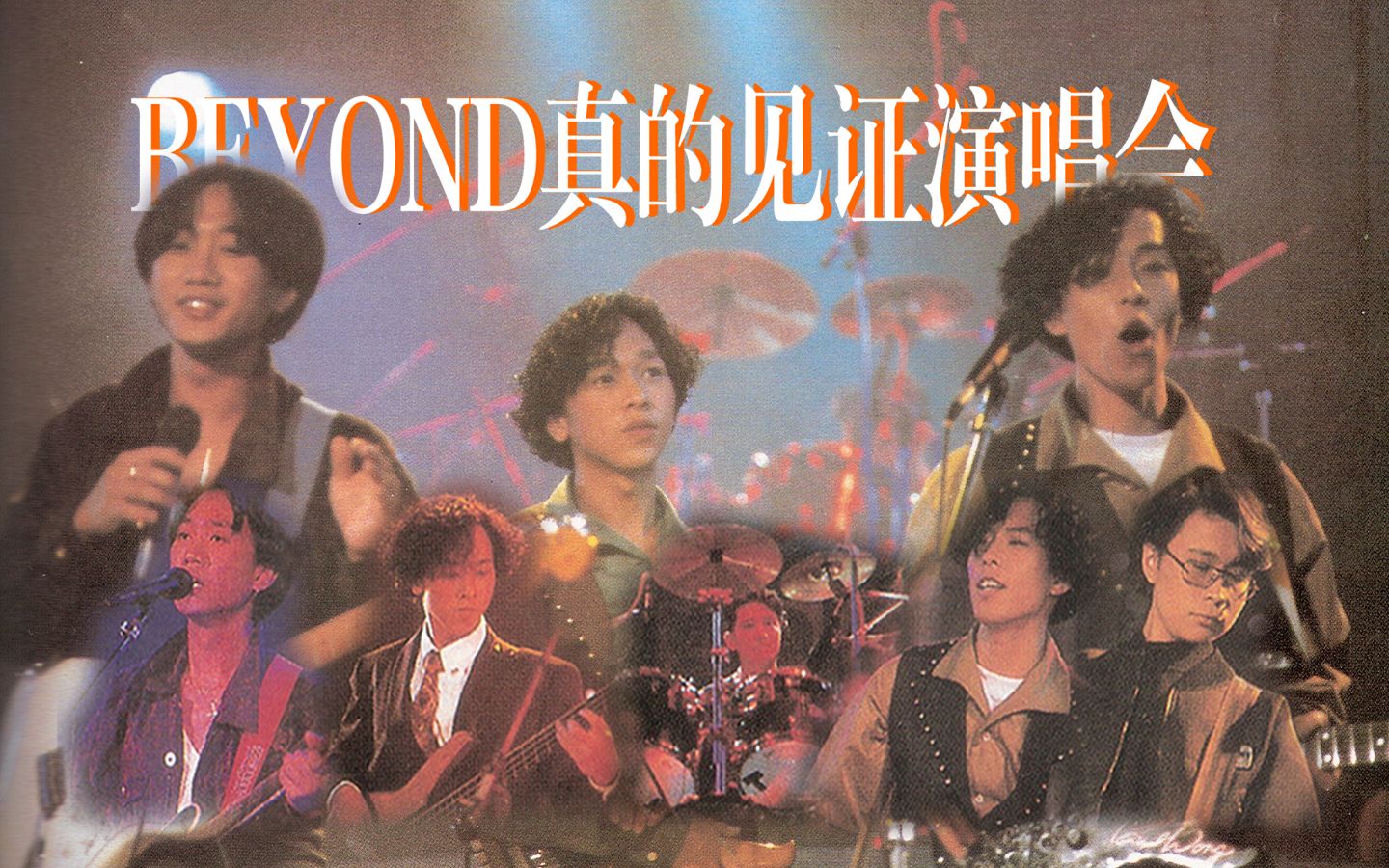 [图]【BEYOND演唱会】1989-真的见证演唱会 480p 60帧