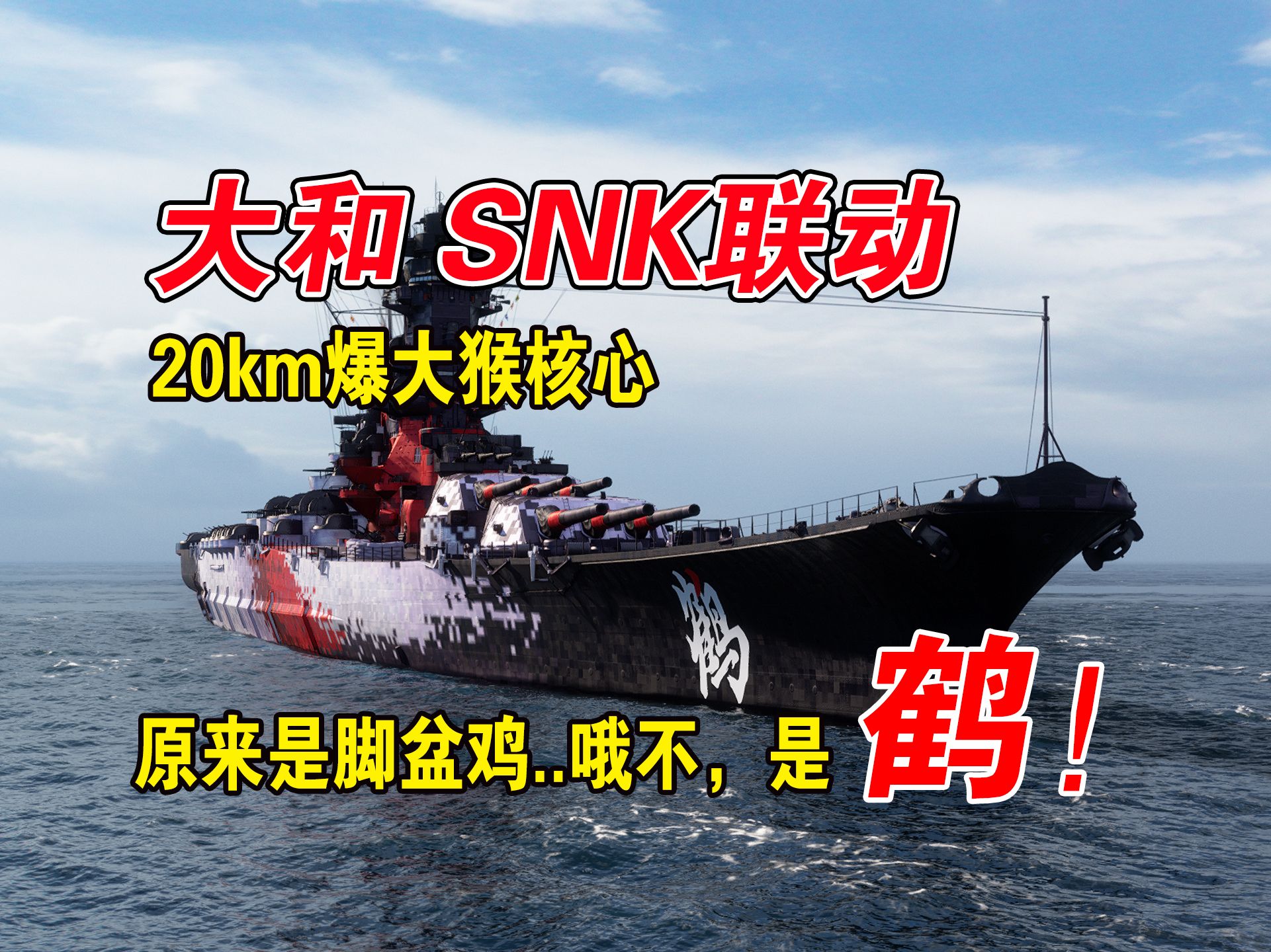 【战舰世界】大和snk联动皮肤试航 22w惜败